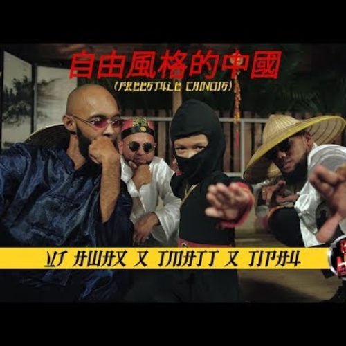 Vj Awax X T Matt X Tipay – 自由風格的中國 (Freestyle Chinois) – Avril 2018